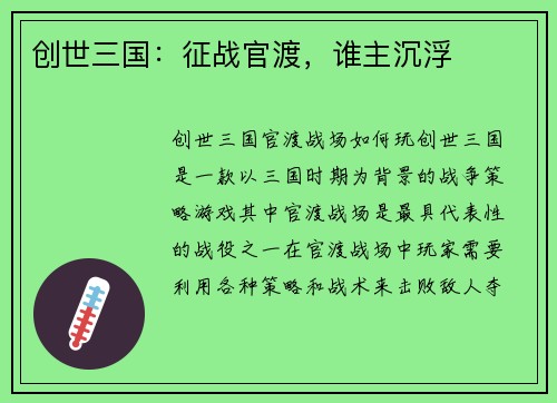 创世三国：征战官渡，谁主沉浮
