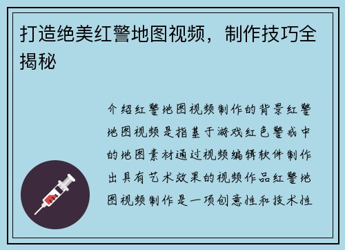 打造绝美红警地图视频，制作技巧全揭秘