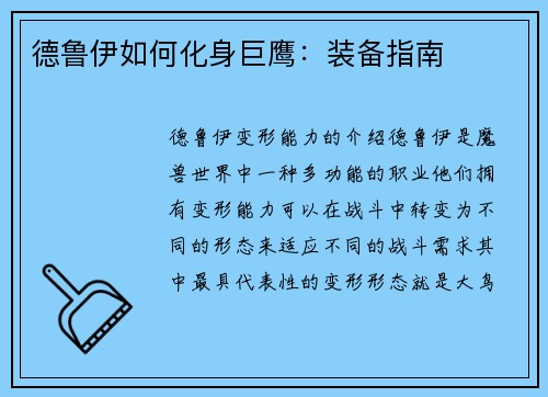 德鲁伊如何化身巨鹰：装备指南