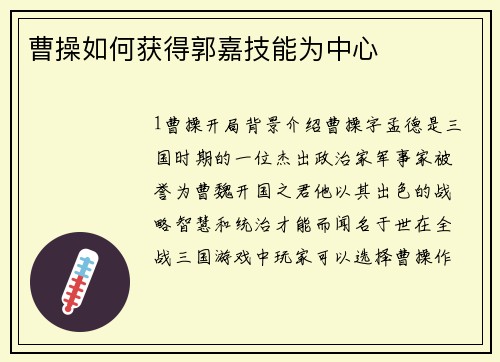 曹操如何获得郭嘉技能为中心