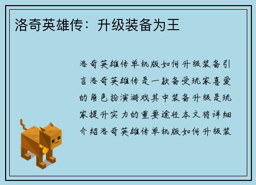 洛奇英雄传：升级装备为王