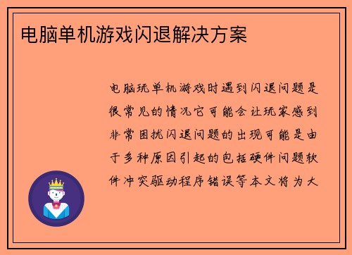 电脑单机游戏闪退解决方案