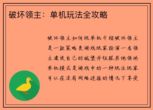 破坏领主：单机玩法全攻略