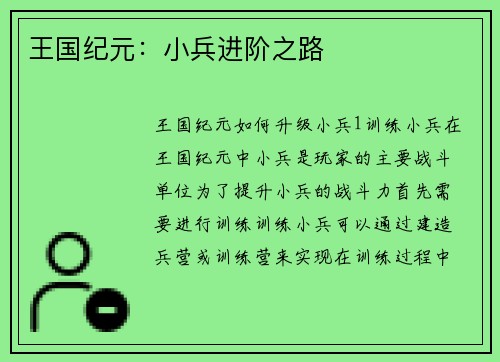 王国纪元：小兵进阶之路