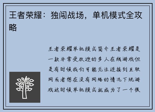 王者荣耀：独闯战场，单机模式全攻略