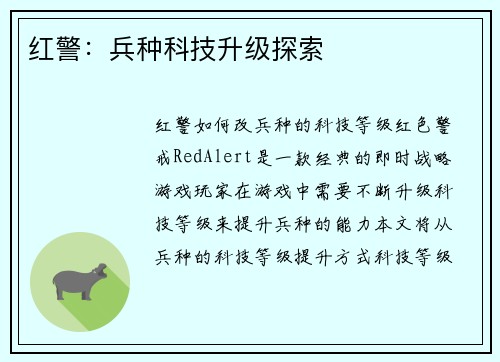 红警：兵种科技升级探索