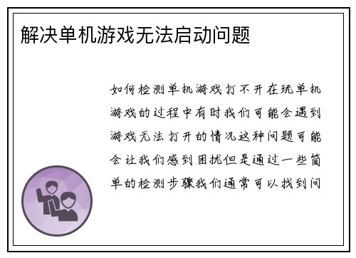 解决单机游戏无法启动问题