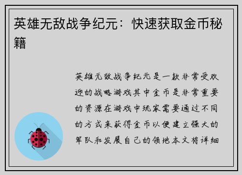英雄无敌战争纪元：快速获取金币秘籍