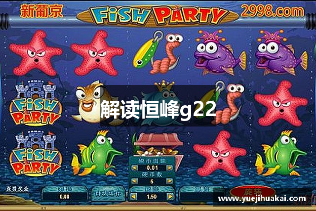 解读恒峰g22